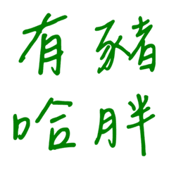 手寫版一個字回覆2(綠色)