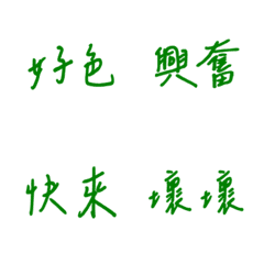 手寫版每天的戀愛專用(綠色)
