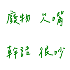 手寫版每天的嗆人專用(綠色)