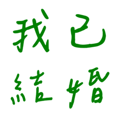 手寫版宣示主權狀態列專用(綠色)