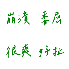 手寫版每天的各種情緒(綠色)