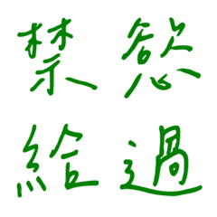 手寫版一個字回覆3(綠色)