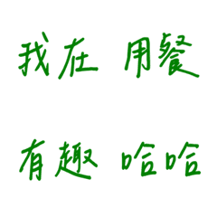 手寫版每天的日常專用(綠色)