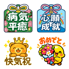 健康祈願と快気祝いのお守り絵文字