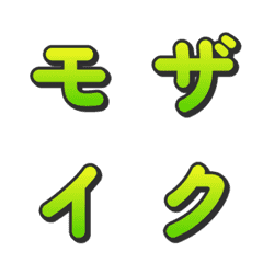 馬賽克漸層電視綜藝字母表情貼 078