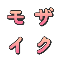 馬賽克漸層電視綜藝字母表情貼 080