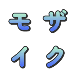 馬賽克漸層電視綜藝字母表情貼 081
