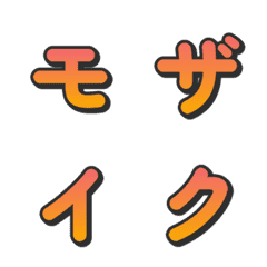 馬賽克漸層電視綜藝字母表情貼 082