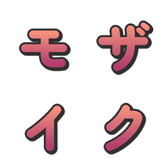 馬賽克漸層電視綜藝字母表情貼 087