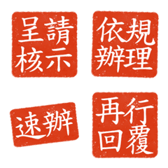 實用公文印章