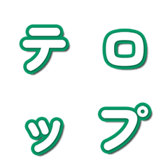 電視綜藝字卡表情貼 091