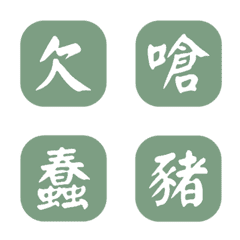 一個字簡便回覆-綠色4