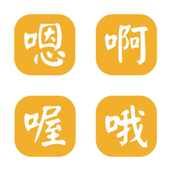 一個字簡便回覆-黃色3