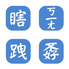 一個字簡便回覆-藍色5