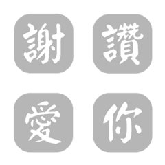一個字簡便回覆-灰色3