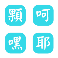 一個字簡便回覆-薄荷藍色