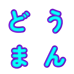 立體卡通☆超Q彈跳字母 093