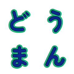 立體卡通☆超Q彈跳字母 099