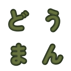 立體卡通☆超Q彈跳字母 097