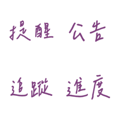 手寫版每天的職場用語(紫色)