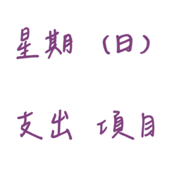 手寫版記帳&日記專用(紫色)