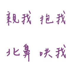 手寫版每天的戀愛專用(紫色)