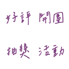 手寫版每天的銷售專用(紫色)