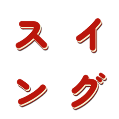 會動的電視綜藝字體搖擺篇 083