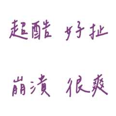 手寫版每天的各種情緒(紫色)