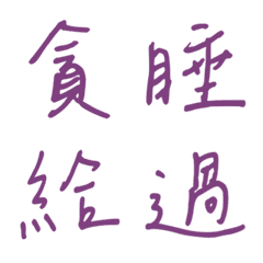 手寫版一個字回覆3(紫色)