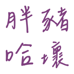 手寫版一個字回覆2(紫色)