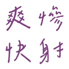 手寫版一個字回覆1(紫色)