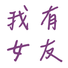 手寫版宣示主權狀態列專用(紫色)
