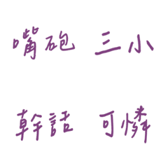 手寫版每天的嗆人專用(紫色)