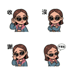 酷跩潮妹的日常態度