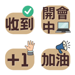 【職場必備】高視認性・繁體字大字(棕色)