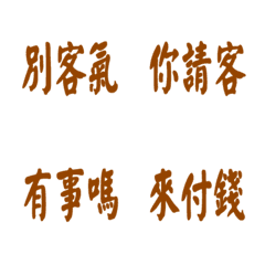 每天會說的話-棕色