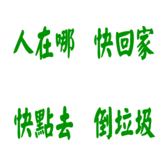 每天會說的話-綠色