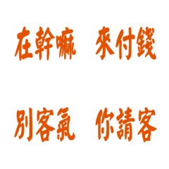 每天會說的話-橘色