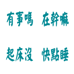 每天會說的話-藍綠色