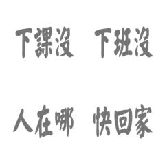 每天會說的話-灰色