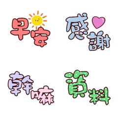 表情貼★生活超實用用語