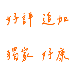 手書き日常販売用（オレンジ）