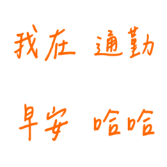 手書き日常使用（オレンジ）