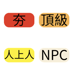 夯到拉表情貼(圓角)