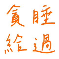 手寫版一個字回覆3(橘色)