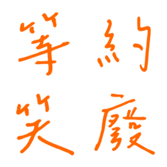 手寫版一個字回覆2(橘色)