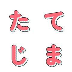 立體條紋多彩字母 087