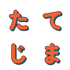 立體條紋多彩字母 083