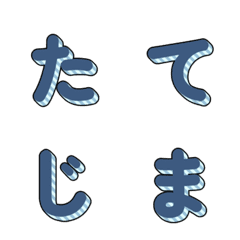 立體條紋多彩字母 089